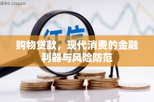 光山购物贷款，现代消费的金融利器与风险防范