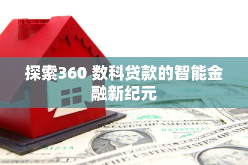 光山探索360 数科贷款的智能金融新纪元