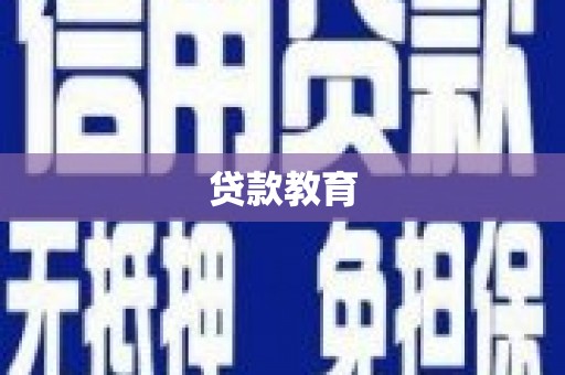 光山贷款教育