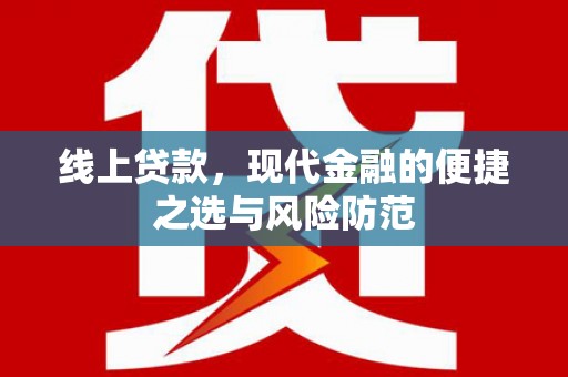 光山线上贷款，现代金融的便捷之选与风险防范