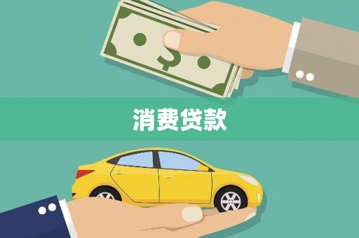 光山消费贷款