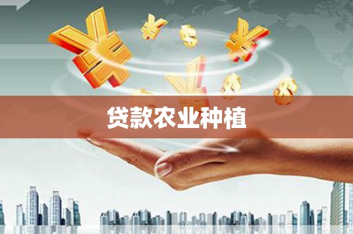 光山贷款农业种植