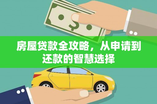 光山房屋贷款全攻略，从申请到还款的智慧选择