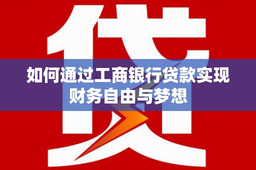 光山如何通过工商银行贷款实现财务自由与梦想