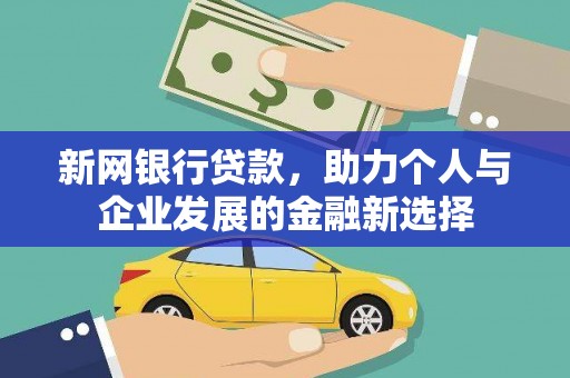 光山新网银行贷款，助力个人与企业发展的金融新选择