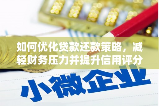 光山如何优化贷款还款策略，减轻财务压力并提升信用评分
