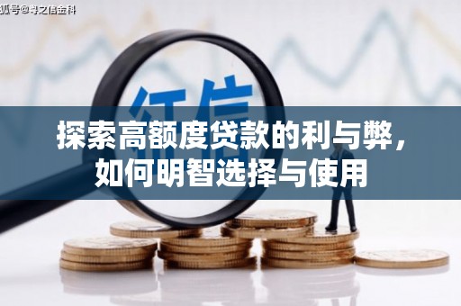 光山探索高额度贷款的利与弊，如何明智选择与使用