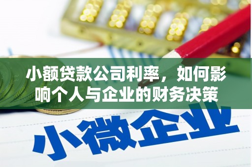 光山小额贷款公司利率，如何影响个人与企业的财务决策