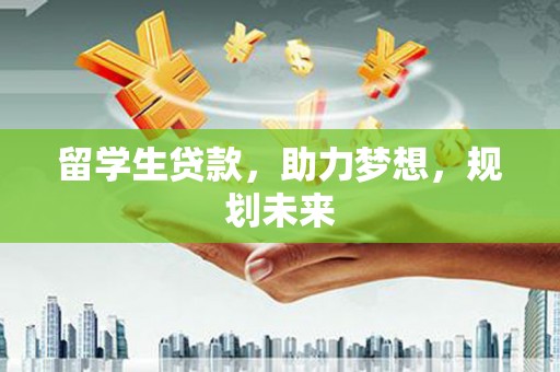 光山留学生贷款，助力梦想，规划未来