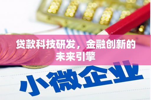 光山贷款科技研发，金融创新的未来引擎