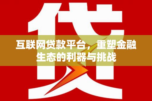 光山互联网贷款平台，重塑金融生态的利器与挑战