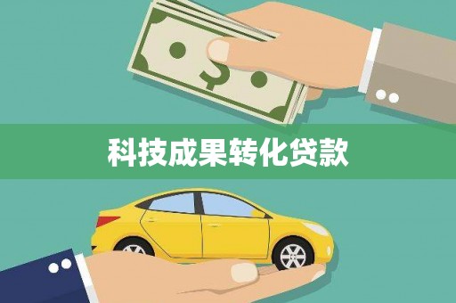 光山科技成果转化贷款