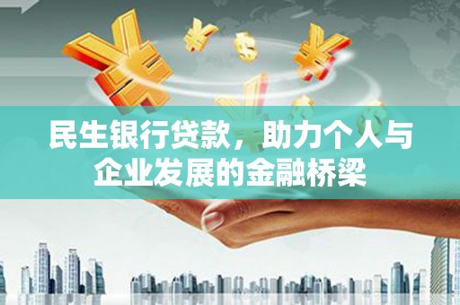 光山民生银行贷款，助力个人与企业发展的金融桥梁
