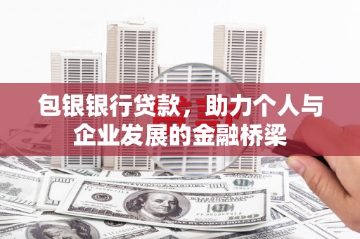 光山包银银行贷款，助力个人与企业发展的金融桥梁