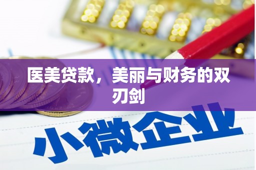 光山医美贷款，美丽与财务的双刃剑