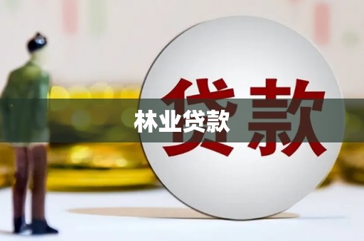 光山林业贷款