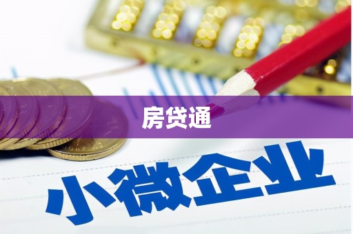 光山房贷通