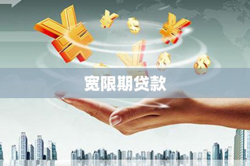 光山宽限期贷款