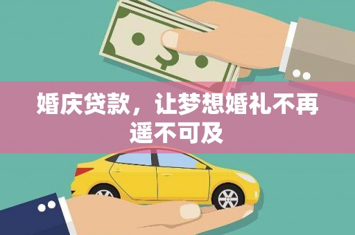 光山婚庆贷款，让梦想婚礼不再遥不可及