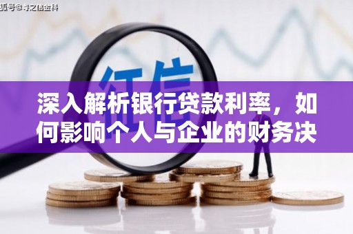 光山深入解析银行贷款利率，如何影响个人与企业的财务决策