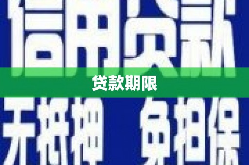 光山贷款期限