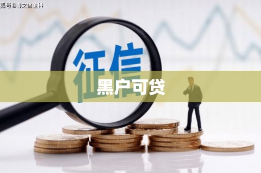 光山黑户可贷