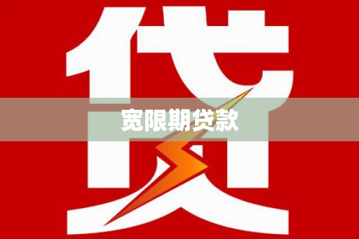 光山宽限期贷款