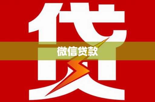 光山微信贷款