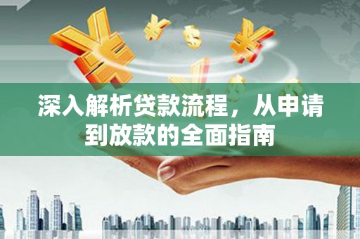 光山深入解析贷款流程，从申请到放款的全面指南
