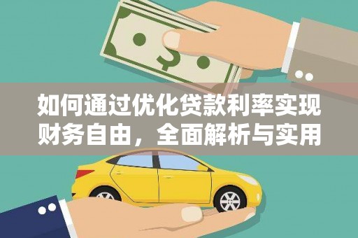 光山如何通过优化贷款利率实现财务自由，全面解析与实用策略