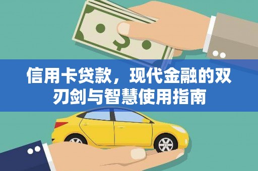 光山信用卡贷款，现代金融的双刃剑与智慧使用指南