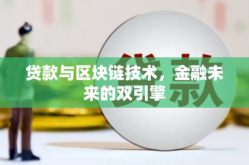 光山贷款与区块链技术，金融未来的双引擎