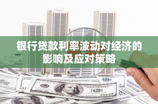 光山银行贷款利率波动对经济的影响及应对策略