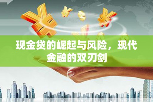 光山现金贷的崛起与风险，现代金融的双刃剑