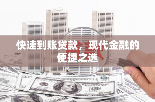 光山快速到账贷款，现代金融的便捷之选