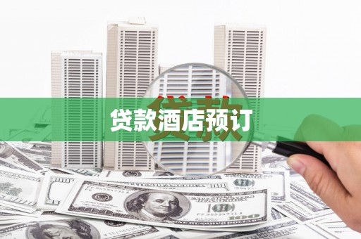 光山贷款酒店预订