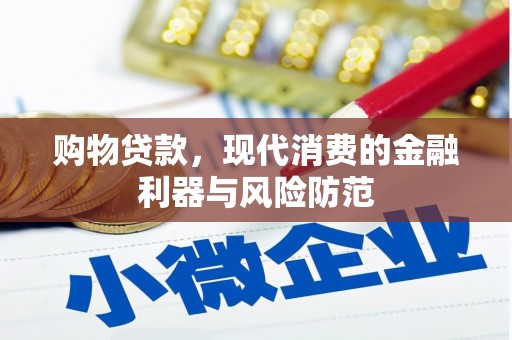 光山购物贷款，现代消费的金融利器与风险防范
