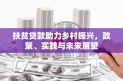 光山扶贫贷款助力乡村振兴，政策、实践与未来展望