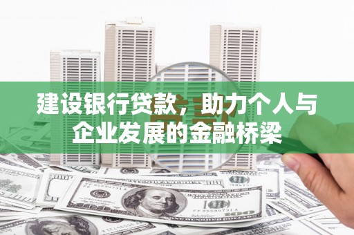 光山建设银行贷款，助力个人与企业发展的金融桥梁
