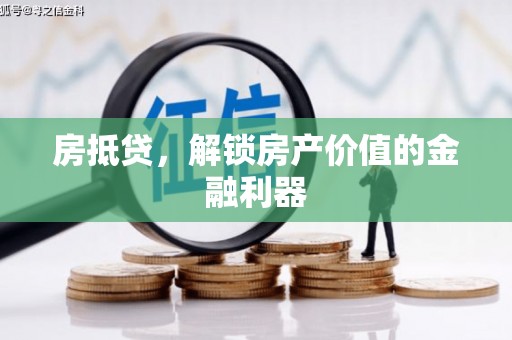 光山房抵贷，解锁房产价值的金融利器