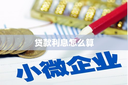 光山贷款利息怎么算