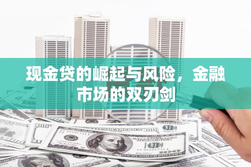 光山现金贷的崛起与风险，金融市场的双刃剑