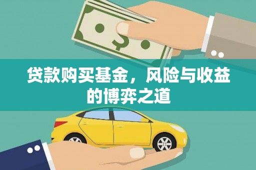 光山贷款购买基金，风险与收益的博弈之道