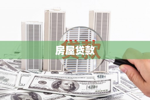光山房屋贷款