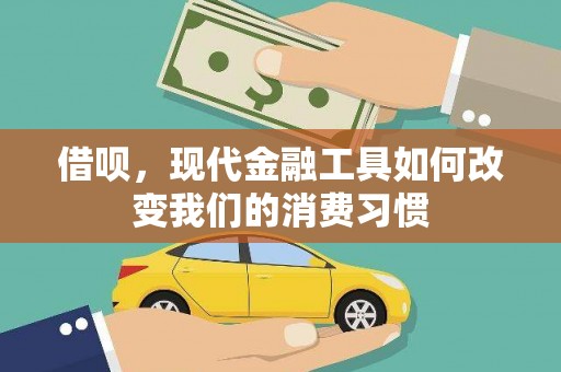 光山借呗，现代金融工具如何改变我们的消费习惯