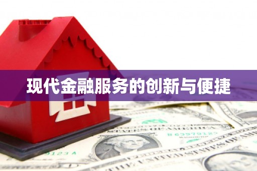 光山现代金融服务的创新与便捷