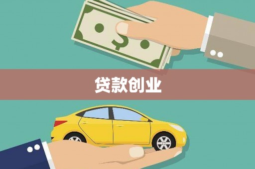 光山贷款创业
