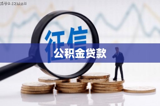 光山公积金贷款