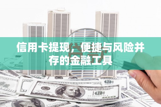 光山信用卡提现，便捷与风险并存的金融工具