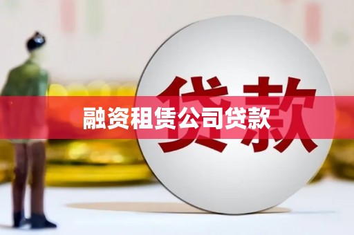光山融资租赁公司贷款